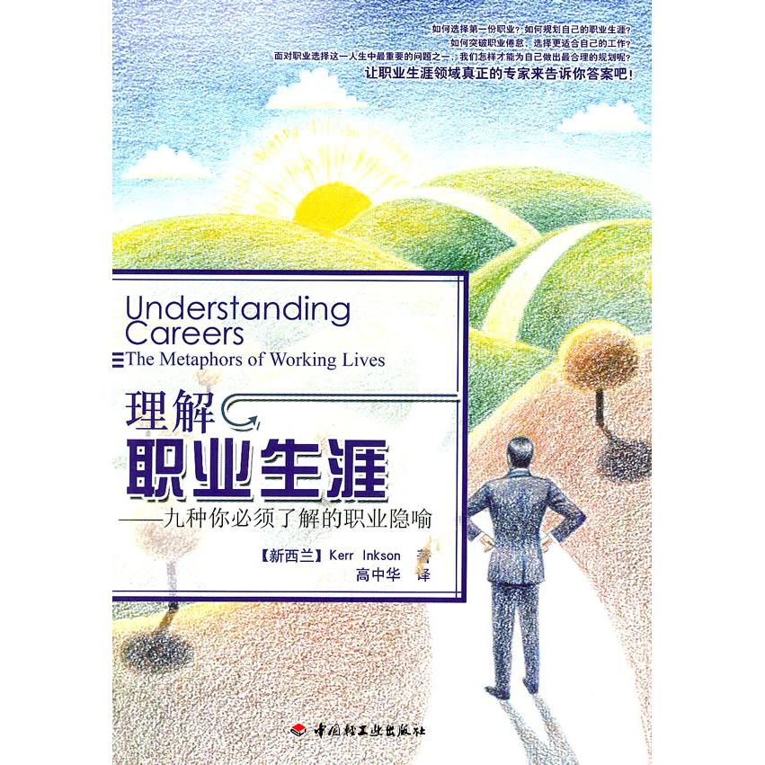 正版新书 理解职业生涯:九种你必须了解的职业隐喻:the metaphors of working lives （新西兰）因克森　，高中华　译
