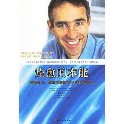 正版新书 痊愈的本能：摆脱压力、焦虑和抑郁的7种自然疗法 （法）塞尔旺-施莱伯钰 中国轻工业出版社
