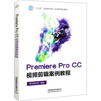 正版新书 Premiere Pro CC视频剪辑案例教程 黑马程序员 编 中国铁道出版社
