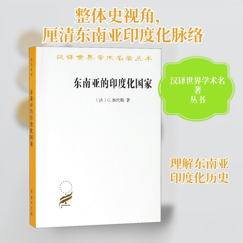 正版新书 东南亚的印度化 (法)G.赛代斯(G.Coedes) 著 蔡华,杨保筠 译 商务印书馆