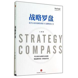 正版新书 战略罗盘(提升企业的战略洞察力与战略执行力)/凯洛格战略领导力丛书 王成 中信出版社