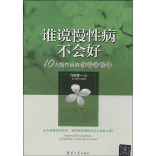 身心灵疗法 谁说慢病不会好：10大慢病 口述 许添盛 社 正版 清华大学出版 新书