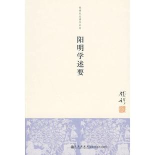 正版新书 阳明学述要 钱穆 九州出版社
