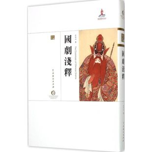 中国戏剧出版 正版 齐如山 国剧浅释 社 新书