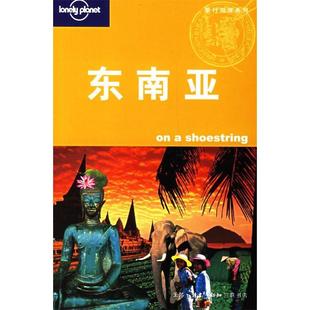 正版新书 东南亚（LonelyPlanet旅游指南系列） （澳）Lonely Planet公司 华风翻译社 北京三联出版社