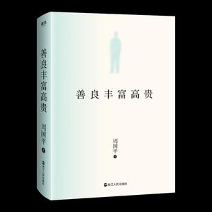 正版新书 善良丰富高贵 周国平 浙江人民出版社