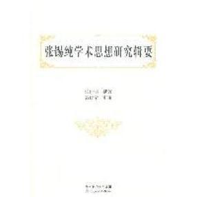 湖北人民出版 正版 杨付明撰著 张锡纯学术思想研究辑要 社 新书