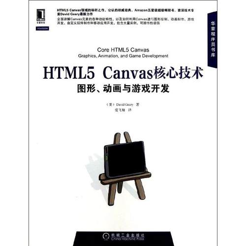 正版新书 HTML5 Canvas核心技术：图形.动画与游戏开发 基瑞 机械工业出版社