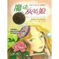 正版新书 魔法灰姑娘(国际大奖小说爱藏本) (美)盖尔·卡森·乐文|译者#cln#赵永芬 新蕾出版社