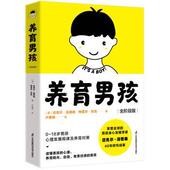 新书 江苏凤凰科学技术出版 养育男孩 美 正版 特雷莎·巴克 全阶段版 迈克尔·汤普森 社