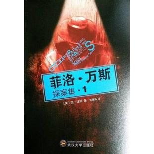 新书 武汉大学出版 菲洛·万斯探案集1 范？达因 社 美 正版