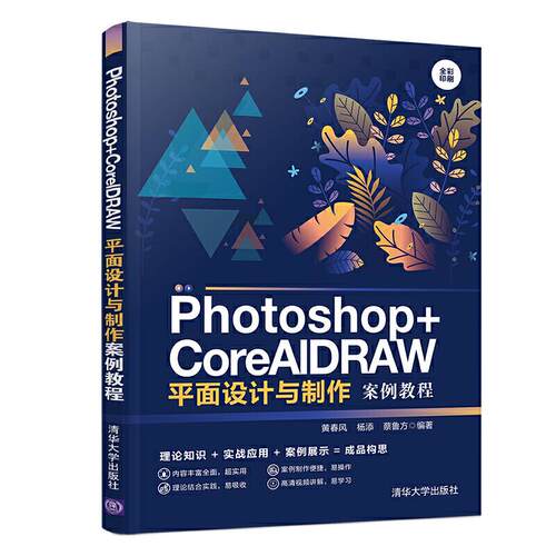 正版新书 Photoshop+CorelDRAW平面设计与制作案例教程 黄春风,杨添,蔡鲁方 著 清华大学出版社