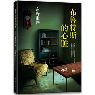 心脏 布鲁特斯 东野圭吾 著 公司 正版 南海出版 新书