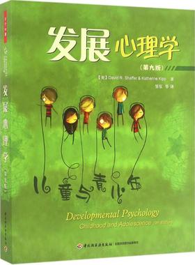 正版新书 发展心理学:儿童与青少年:第9版 (美)谢弗(David R.Shaffer) 等 著;邹泓 等 译 中国轻工业出版社