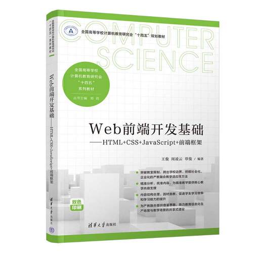 正版新书  Web前端开发基础——HTML+CSS+JavaScript+前端框架 王俊、周凌云、覃俊 清华大学出版社