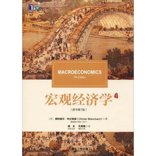 正版新书 宏观经济学(原书第7版) (法)奥利维尔.布兰查德(Olivier Blanchard) 著 楼永,孔爱国 译 机械工业出版社