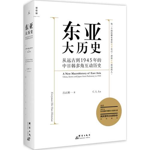 正版新书 东亚大历史 吕正理 著 著 群言出版社