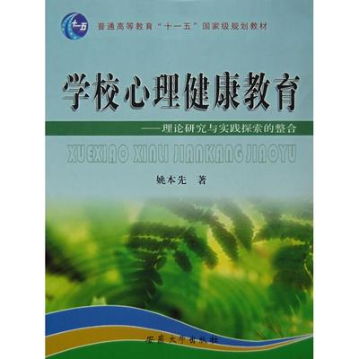 正版新书 学校心理健康教育——理论研究与实践探索的整合 姚本先 安徽大学出版社