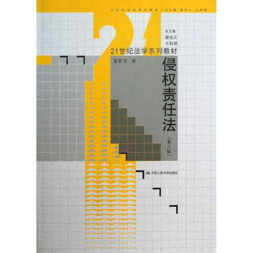 正版图书 侵权责任法 张新宝 中国人民大学出版社