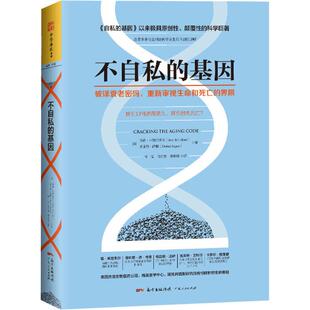 正版新书 不自私的基因 (美)乔希·米特尔多夫(Josh Mitteldorf) 等 著;杨泓 等 译 广东人民出版社
