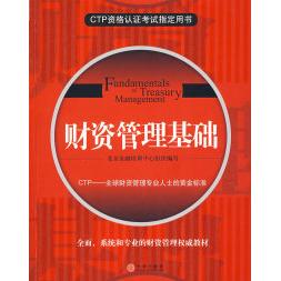 正版新书 财资管理基础 北京金融培训中心 组织编写 中信出版社