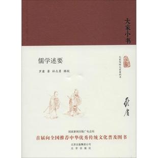 正版新书 儒学述要 罗庸 北京出版集团