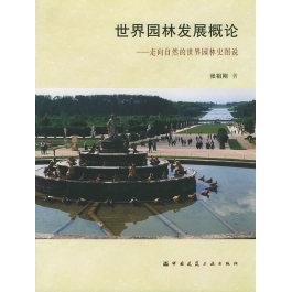 新书 中国建筑工业出版 世界园林发展概论：走向自然 张祖刚 社 世界园林史图说 正版