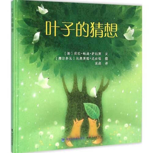 正版图书 叶子的猜想 (美)劳拉·帕迪·萨拉斯(Laura Purdie Salas) 文;(摩尔)比奥莱塔·达必佳(Violeta Dabija) 图;龙彦 译 著