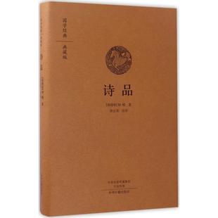 中州古籍出版 正版 钟嵘 诗品 社 新书