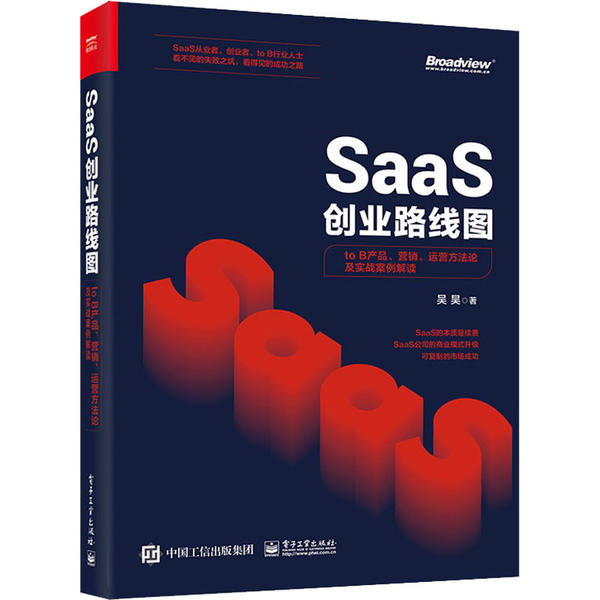 正版二手 SaaS创业路线图 to B产品、营销、运营方及实战案例解读 吴昊 电子工业出版社