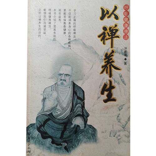 正版图书 禅心与禅机 洪启嵩 中国社会出版社