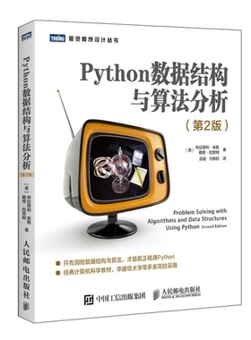 正版新书 Python数据结构与算法分析 第2版 [美] 布拉德利·米勒（Bradley N. Mill... 人民邮电