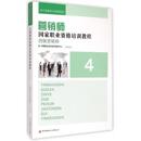 新书 中国就业培训技术指导中心 四级营销师 营销师职业资格培训教程 中央电大 用于职业技能鉴定 正版