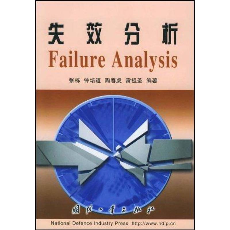 正版新书 失效分析 张栋 国防工业出版社