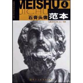 正版新书 石膏头像范本4 陈洁 浙江人民美术出版社