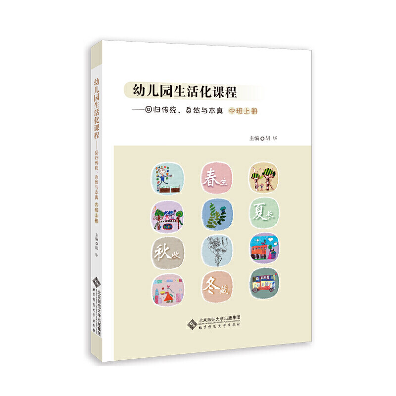 正版新书 幼儿园生活化课程——回归传统、自然与本真 中班上册 胡华 北京师范大学出版社