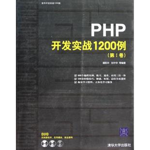 附光盘第Ⅰ卷 PHP开发实战1200例 软件开发实战1200例 潘凯华 华大学 正版 中 新书
