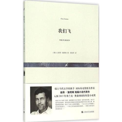 正版新书 我们飞 (瑞士)彼得·施塔姆(Peter Stamm) 著；苏晓琴 译 上海文艺出版社