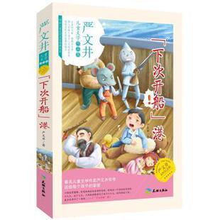 正版新书 “下次开船”港（的儿童文学作家：严文井爷爷是的儿童文学作家，国际儿童读物联盟中国分会主任。） 严文井 天地出版社