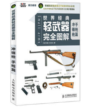 正版图书 世界经典轻武器图解 冲锋 篇 轻兵器杂志社 人民邮电出版社