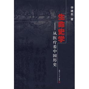 正版新书 生命史学——从医疗历史 李建民 复旦大学出版社
