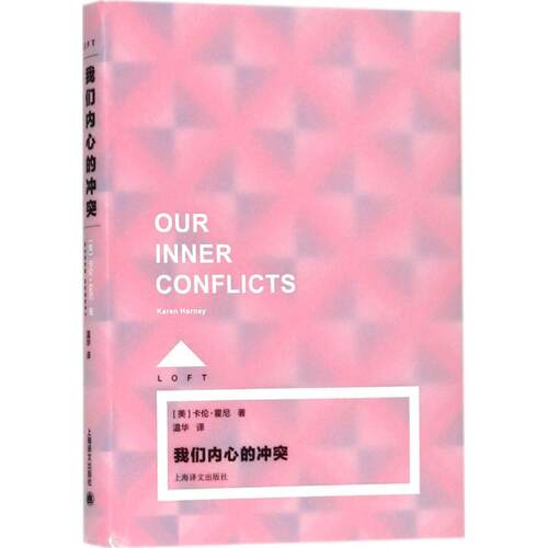 正版新书 我们内心的 (美)卡伦·霍尼(Karen Horney) 著;温华 译 著 上海译文出版社