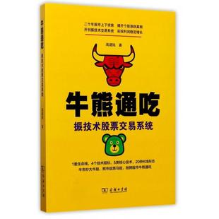 正版新书 牛熊通吃(振技术交易系统) 高建陆 商务印书馆