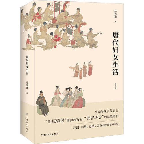 正版新书 唐代妇女生活 世 著 中国工人出版社