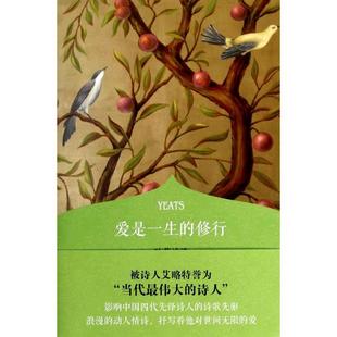 修行 爱是一生 叶芝诗选 读者原创版 敦煌文艺 正版 杂志社 新书