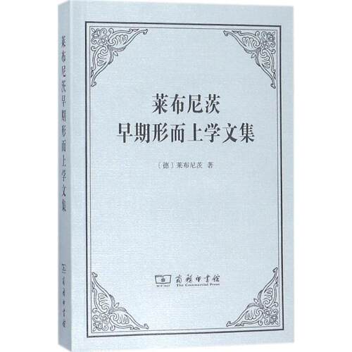 正版新书 莱布尼茨早期形而上学文集 (德)莱布尼茨 著;段德智 编;段德智,陈修斋,桑靖宇 译 著 商务印书馆
