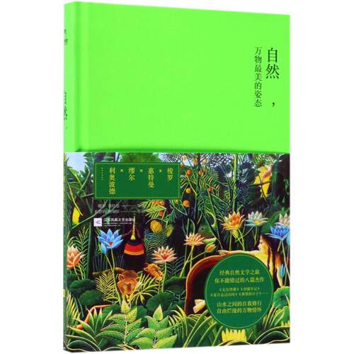 正版新书 自然,万物的姿态 (美)亨利·戴维·梭罗(Henry David Thoreau) 著；唐翠翠 等 译 江苏文艺出版社