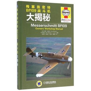 精 英 赵明... 新书 机械工业 译者 梅塞施密特Bf109战斗机大揭秘 马尔科姆V.洛 正版 保罗·布莱克