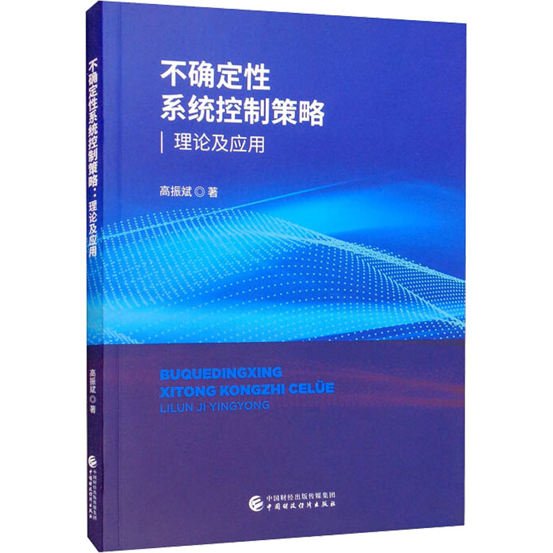 正版新书 不确定系统控制策略 理论及应用 高振斌 中国财政经济出版社