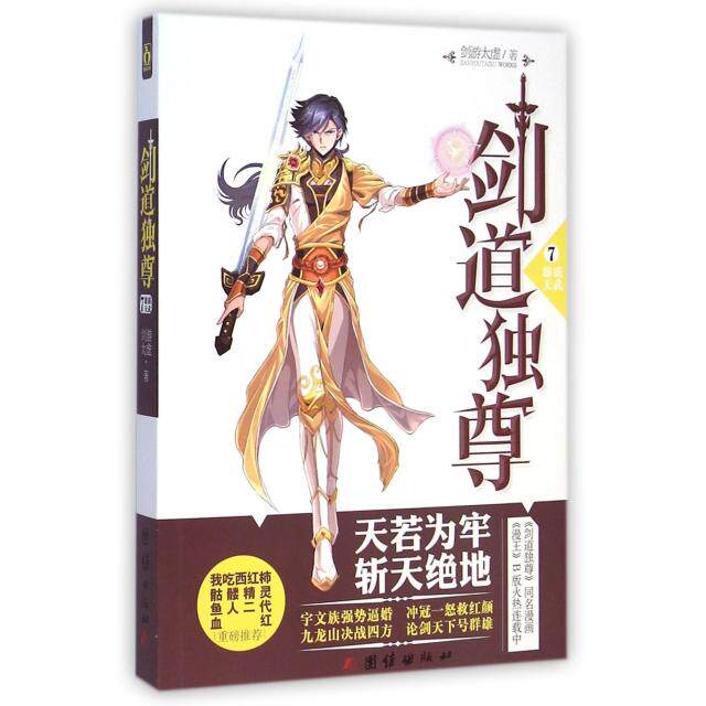 正版新书 剑道独尊(7雄霸天武) 剑游太虚 团结出版社